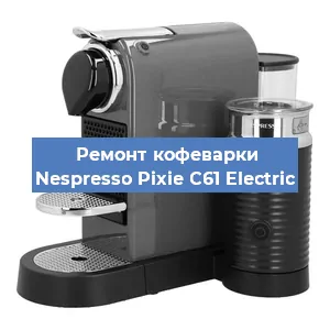 Чистка кофемашины Nespresso Pixie C61 Electric от кофейных масел в Санкт-Петербурге